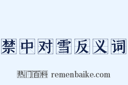 禁中对雪反义词是什么意思的图片